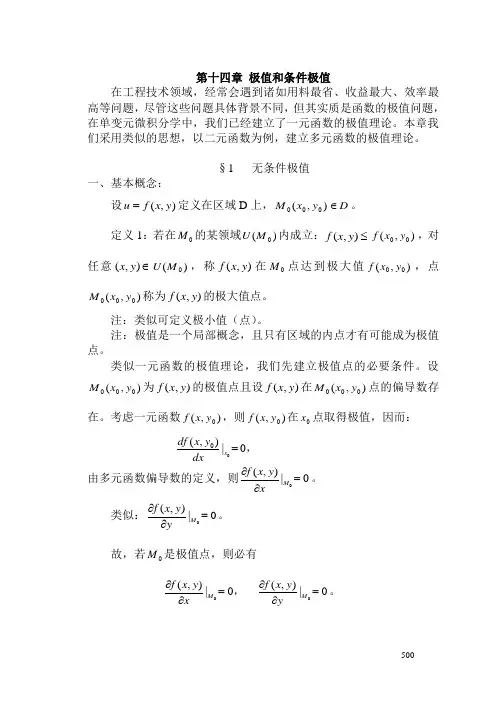 第14-15章极值和条件极值隐函数