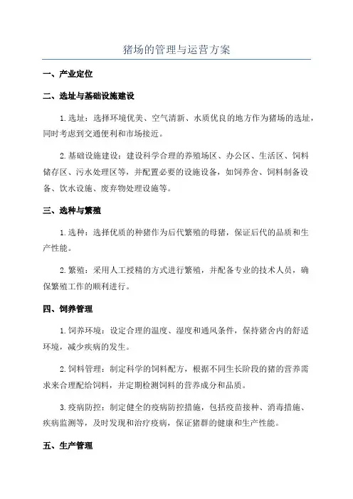 猪场的管理与运营方案
