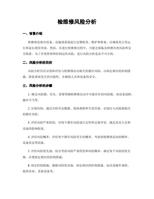 检维修风险分析