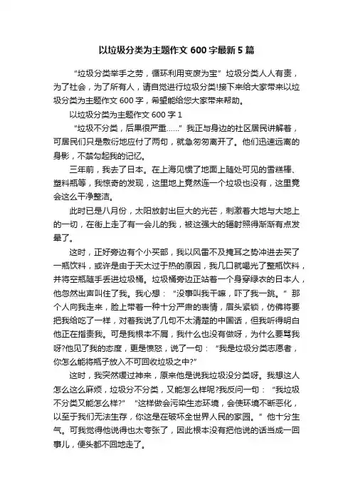 以垃圾分类为主题作文600字最新5篇