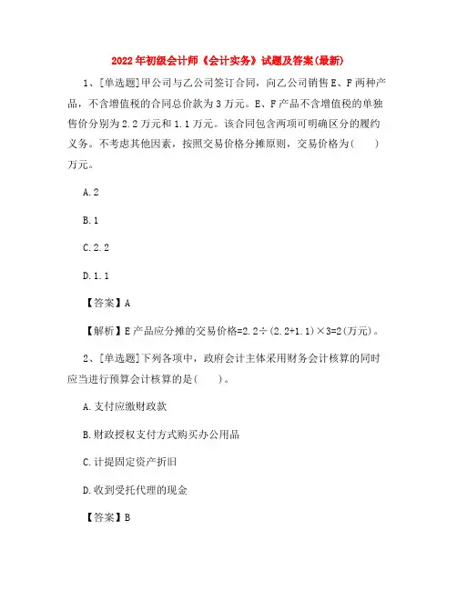 2022年初级会计师《会计实务》试题及答案(最新)