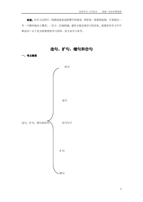 小升初语文知识点讲解及训练——造句、扩句、缩句和仿句