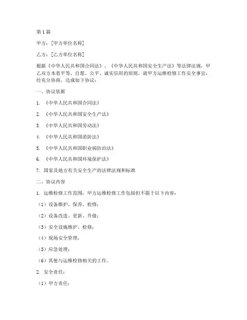 运维检修安全协议书范本(3篇)