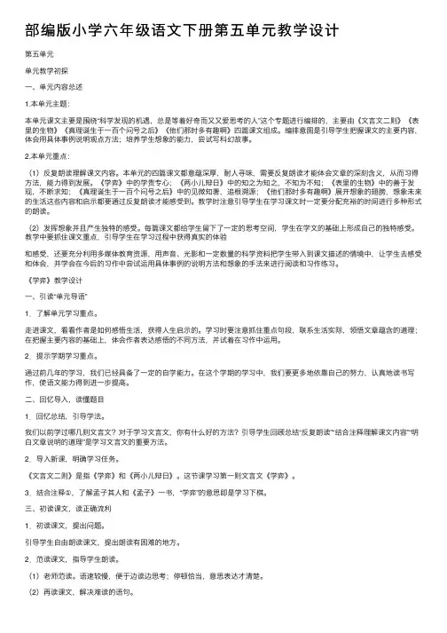 部编版小学六年级语文下册第五单元教学设计