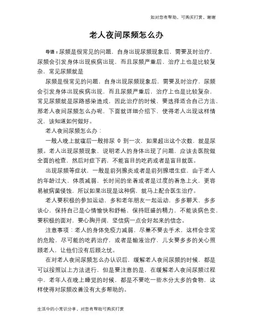 老人夜间尿频怎么办
