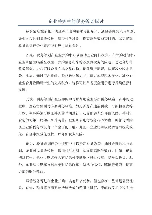 企业并购中的税务筹划探讨