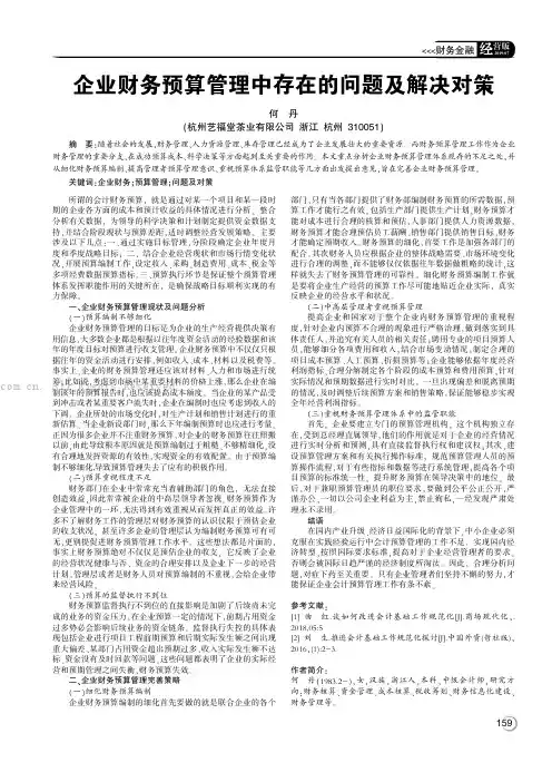 企业财务预算管理中存在的问题殛解决对策