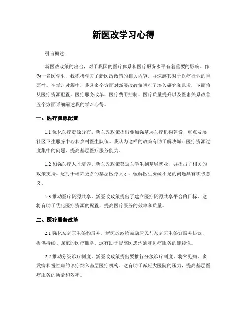 新医改学习心得