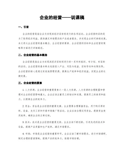 企业的经营——说课稿