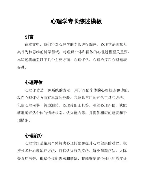 心理学专长综述模板