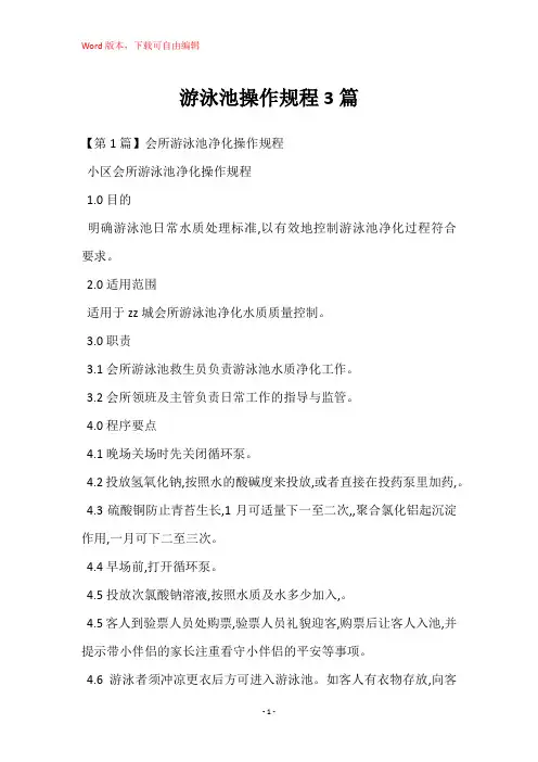 游泳池操作规程3篇
