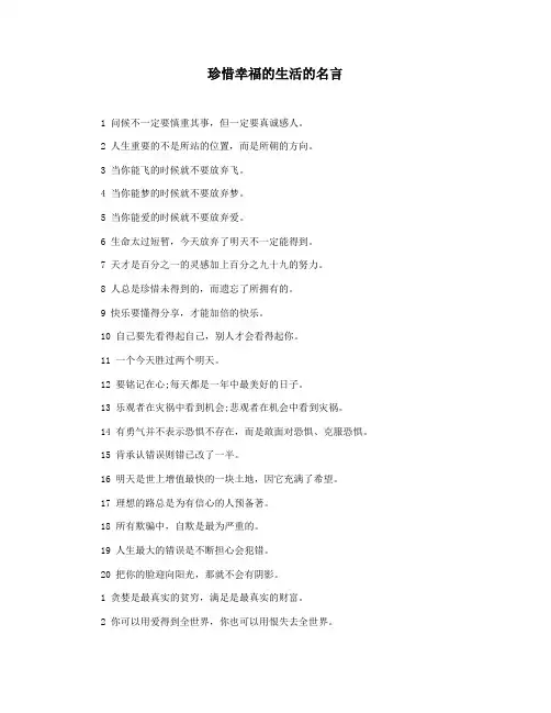 珍惜幸福的生活的名言