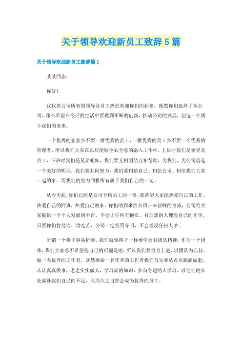 关于领导欢迎新员工致辞5篇