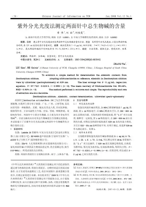 紫外分光光度法测定两面针中总生物碱的含量