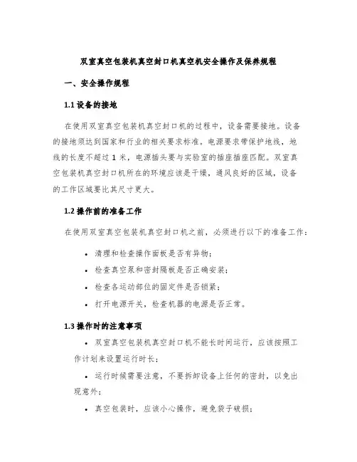 双室真空包装机真空封口机真空机安全操作及保养规程