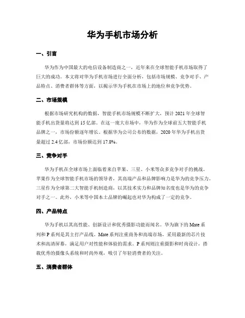华为手机市场分析