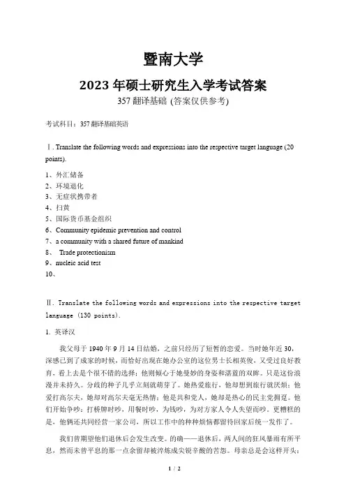 暨南大学2023年硕士研究生入学考试357翻译基础 含答案