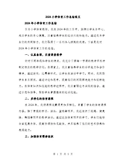 2024小学体育工作总结范文(2篇)