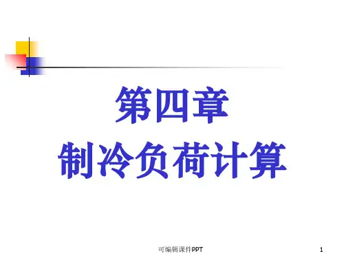 第4章-制冷负荷计算ppt课件