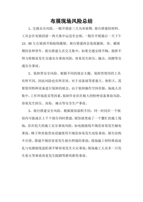 布展现场风险总结