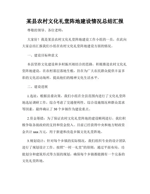 某县农村文化礼堂阵地建设情况总结汇报