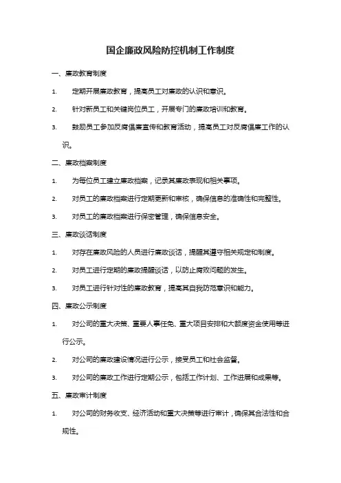国企廉政风险防控机制工作制度