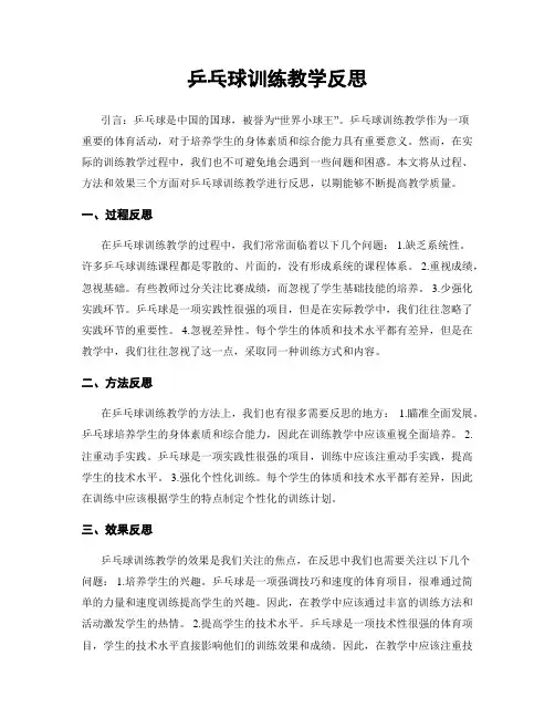 乒乓球训练教学反思