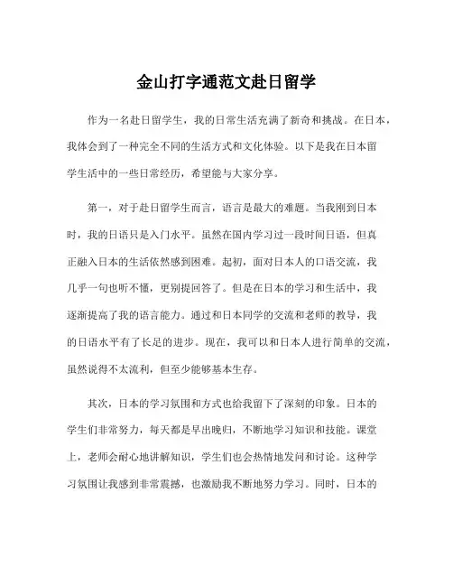 金山打字通范文赴日留学