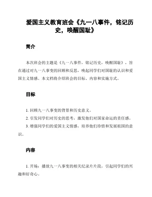 爱国主义教育班会《九一八事件,铭记历史,唤醒国耻》
