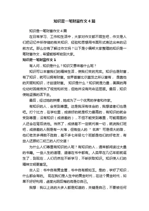 知识是一笔财富作文4篇