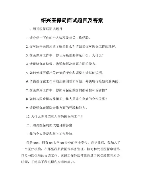 绍兴医保局面试题目及答案