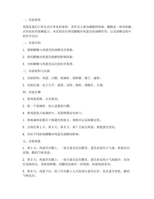 醋溶解蛋壳实验报告