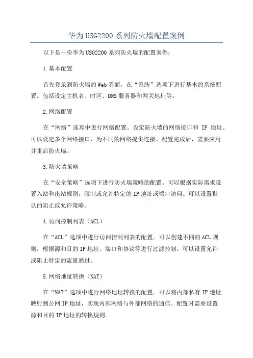 华为USG2200系列防火墙配置案例