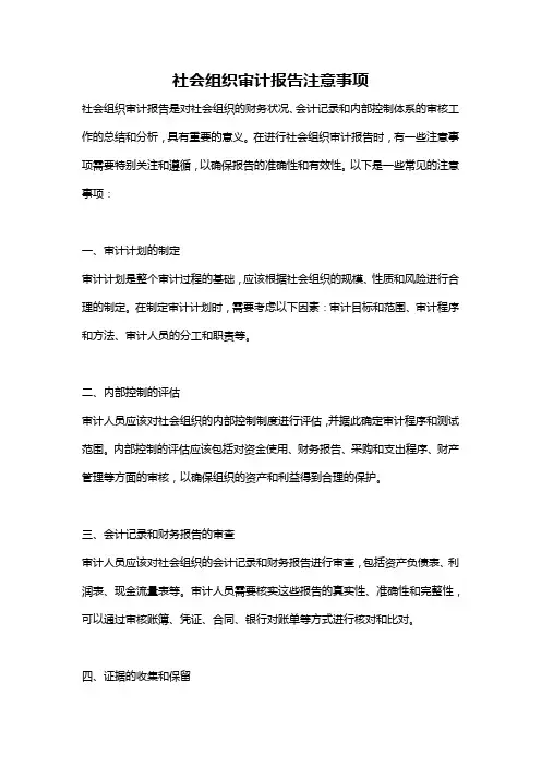 社会组织审计报告注意事项
