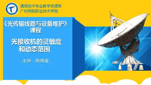 【实用】光接收机的灵敏度和动态范围PPT文档