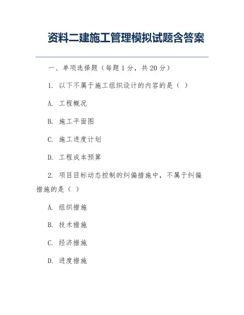 资料二建施工管理模拟试题含答案