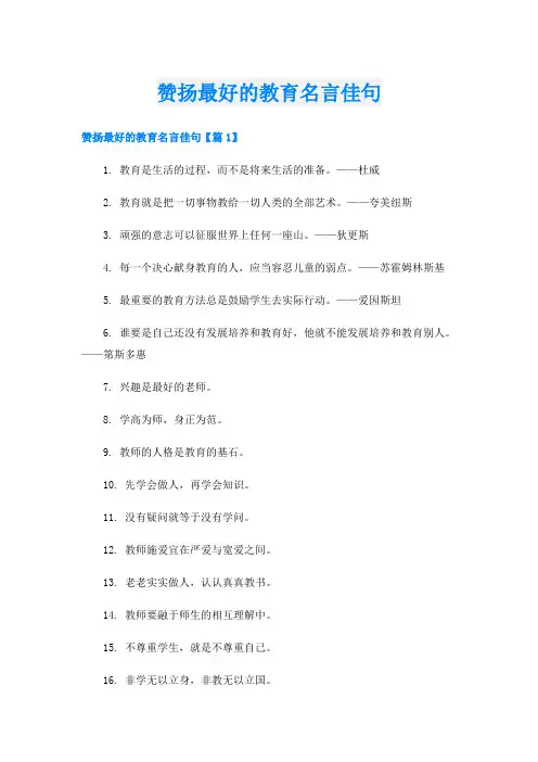 赞扬最好的教育名言佳句