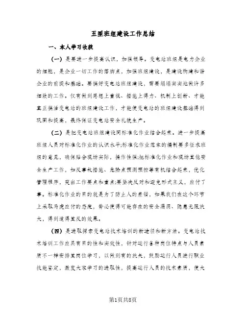 2023年五型班组建设工作总结(四篇)