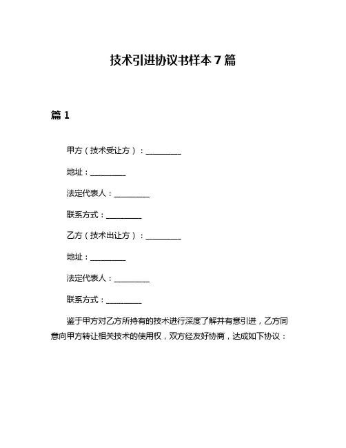 技术引进协议书样本7篇