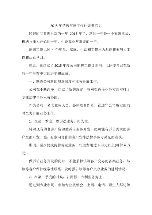2015年销售年度工作计划书范文
