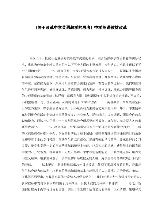 [关于改革中学英语教学的思考] 中学英语教材改革