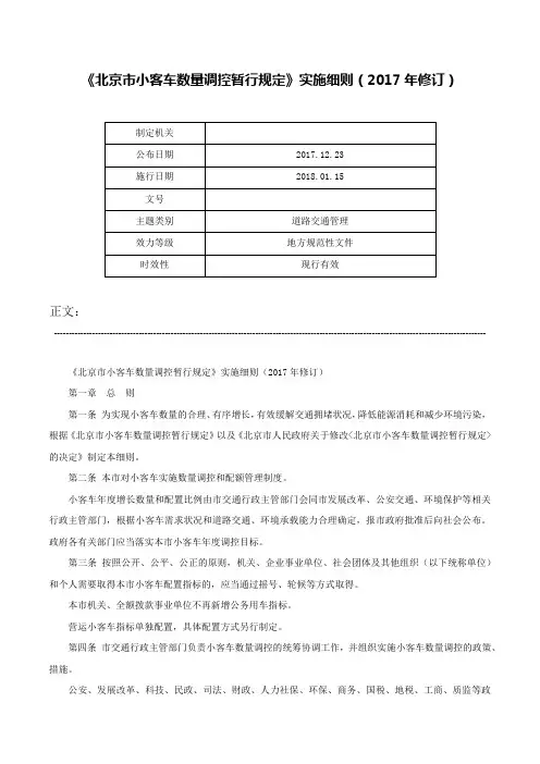 《北京市小客车数量调控暂行规定》实施细则（2017年修订）-