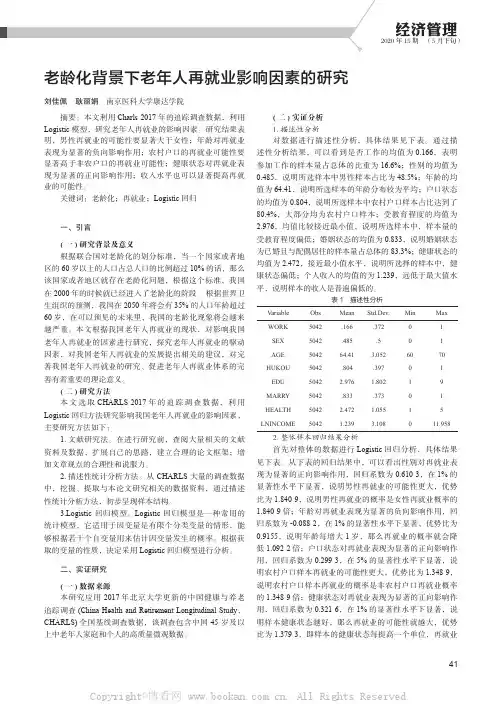 老龄化背景下老年人再就业影响因素的研究