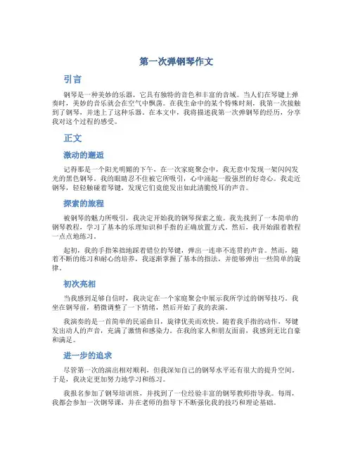 第一次弹钢琴作文