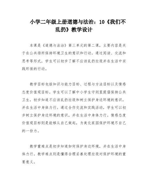 小学二年级上册道德与法治：10《我们不乱扔》教学设计