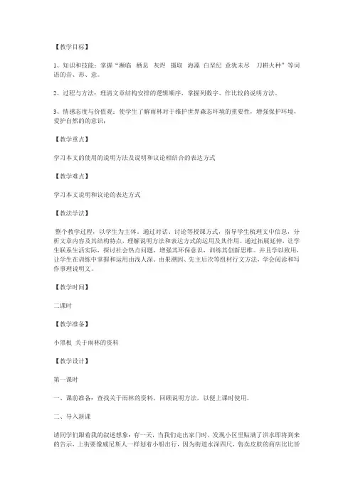 语文版八上《雨林的毁灭——世界性灾难》word教学设计
