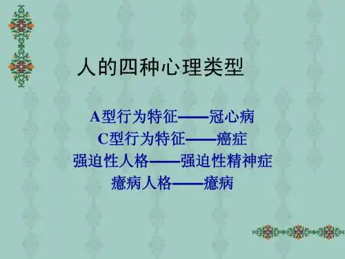 人的四种心理类型