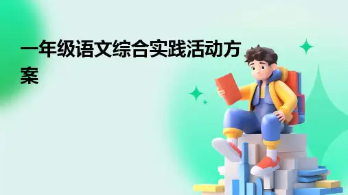 一年级语文综合实践活动方案