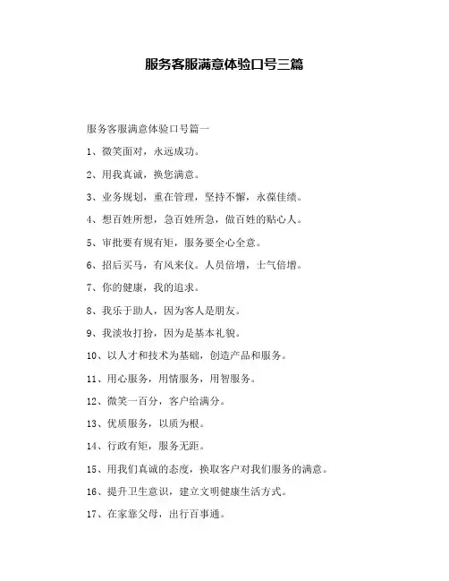 服务客服满意体验口号三篇