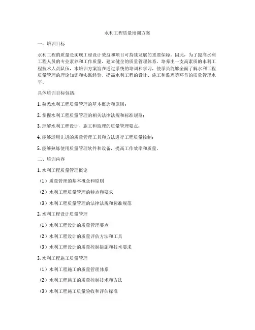 水利工程质量培训方案